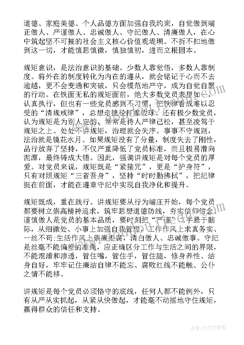 最新讲规矩守纪律 知敬畏明底线守规矩学习心得(优秀5篇)