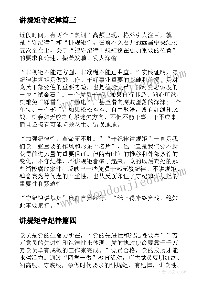 最新讲规矩守纪律 知敬畏明底线守规矩学习心得(优秀5篇)