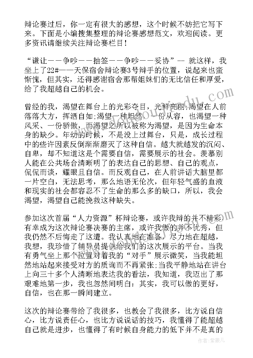 最新辩论队感悟 参加辩论赛心得体会感想(实用5篇)