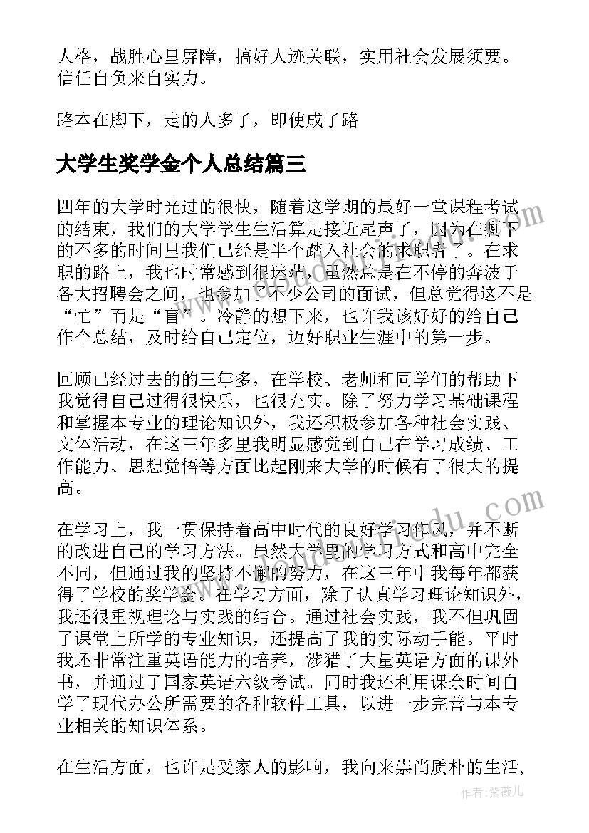 最新大学生奖学金个人总结(大全5篇)