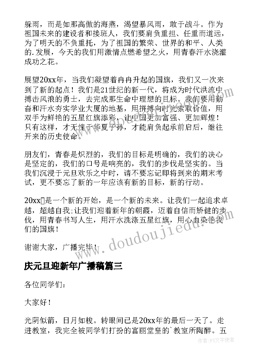 最新庆元旦迎新年广播稿 迎元旦广播稿庆元旦迎新年广播稿(通用5篇)