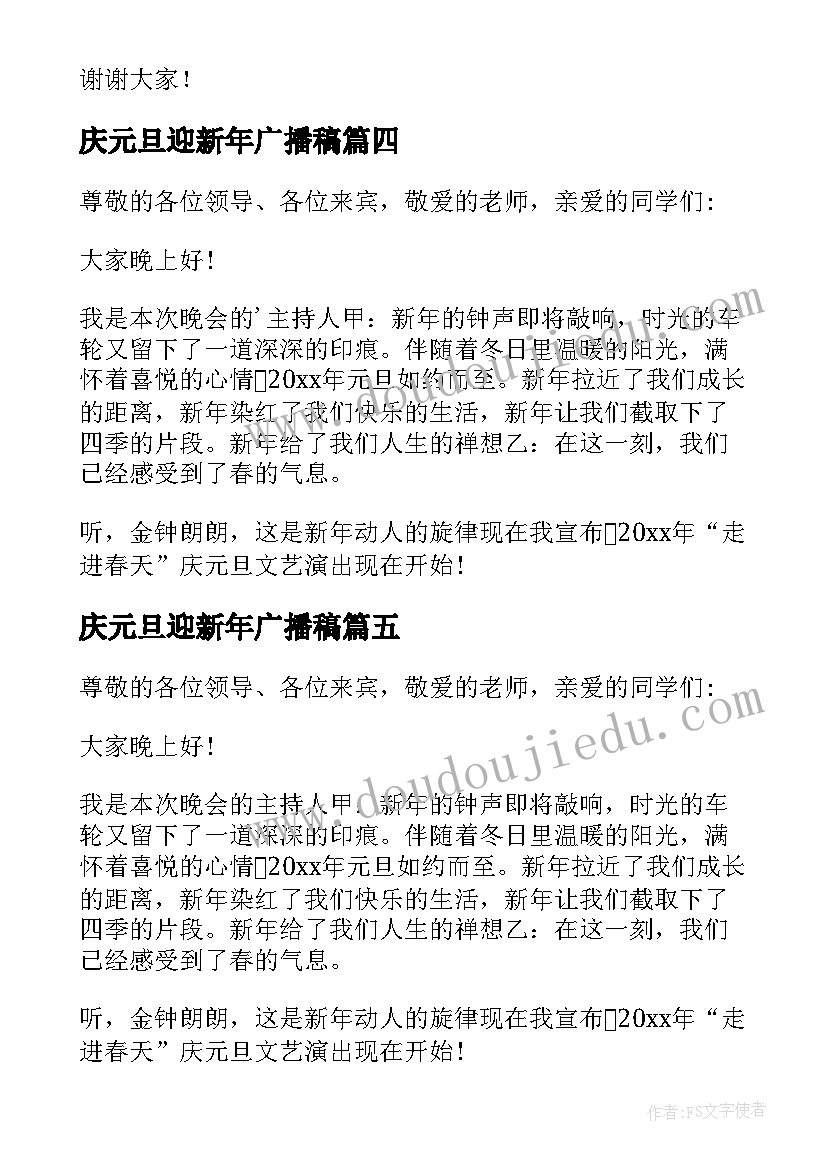 最新庆元旦迎新年广播稿 迎元旦广播稿庆元旦迎新年广播稿(通用5篇)