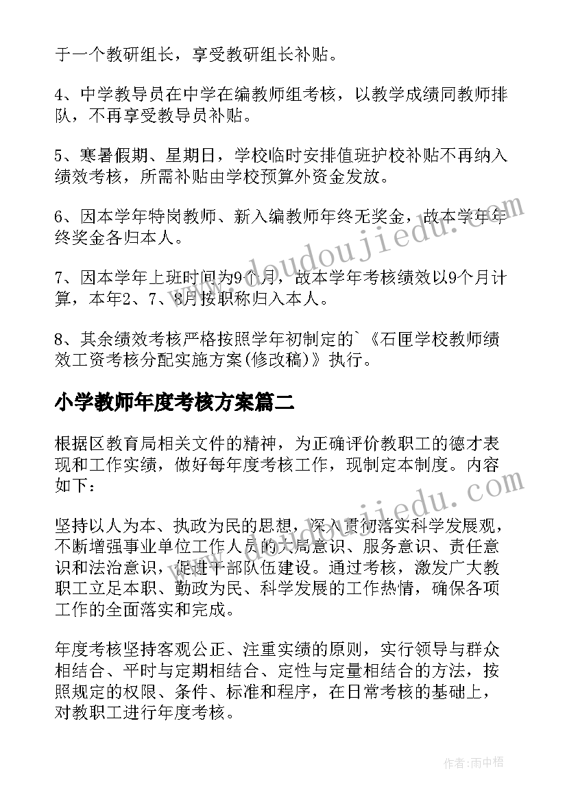 小学教师年度考核方案 小学教师年度考核实施方案(精选5篇)