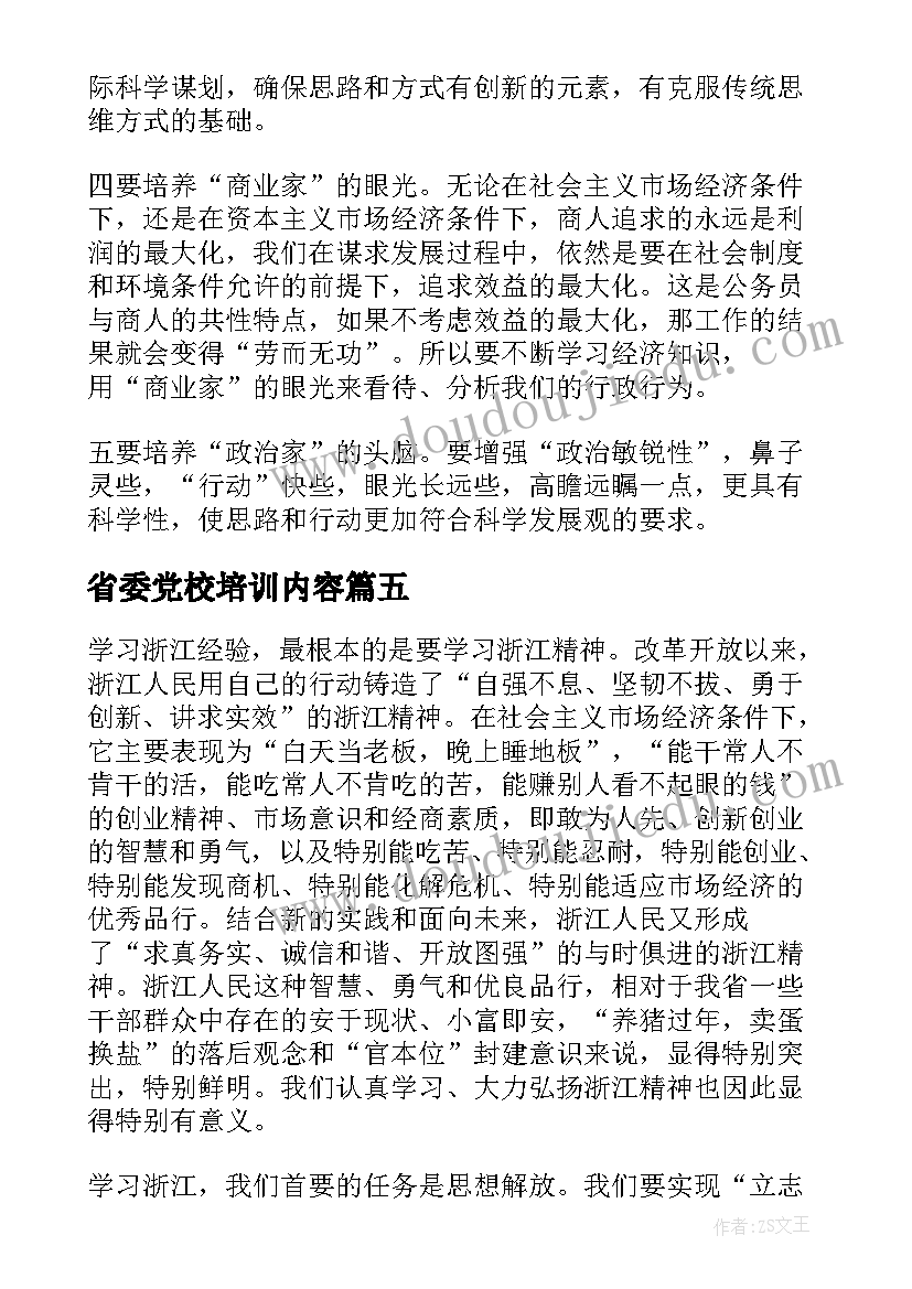 2023年省委党校培训内容 省委党校专题培训班心得体会总结(通用5篇)