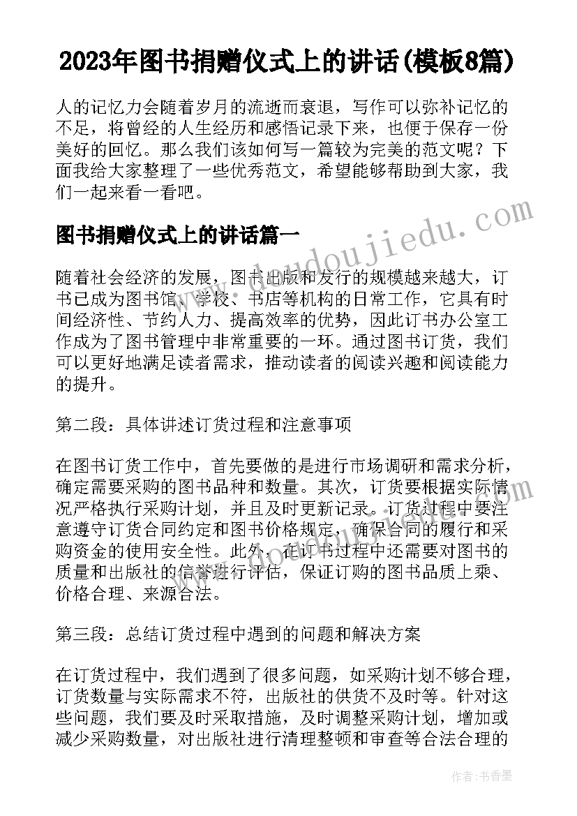 2023年图书捐赠仪式上的讲话(模板8篇)