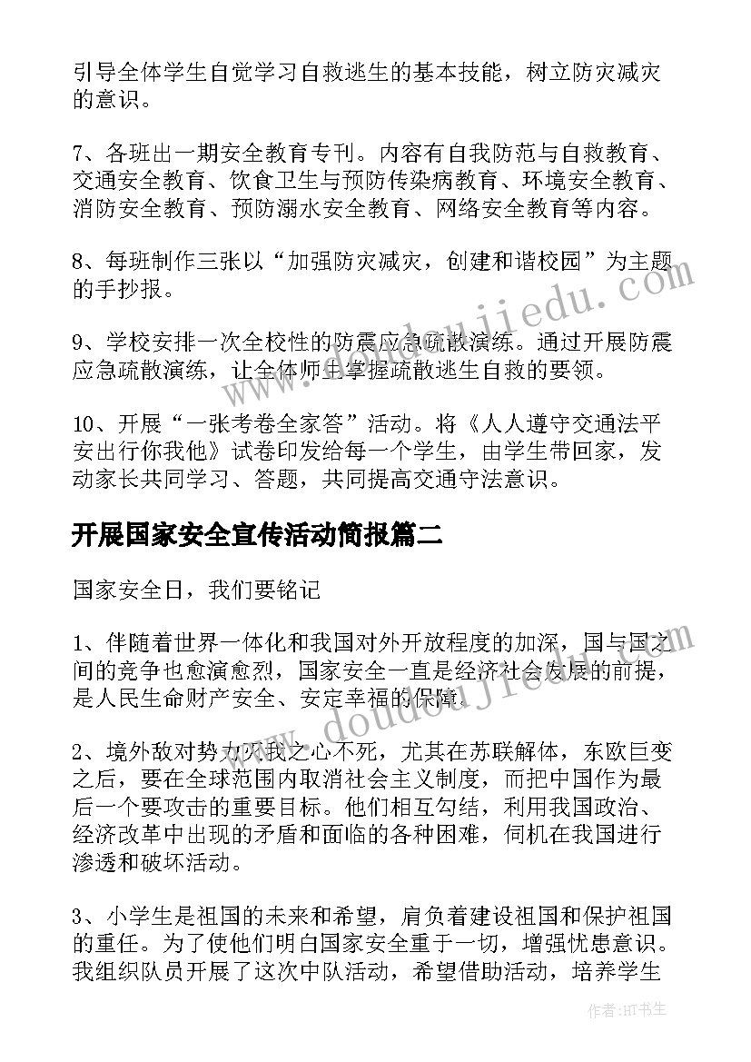 最新开展国家安全宣传活动简报(实用6篇)