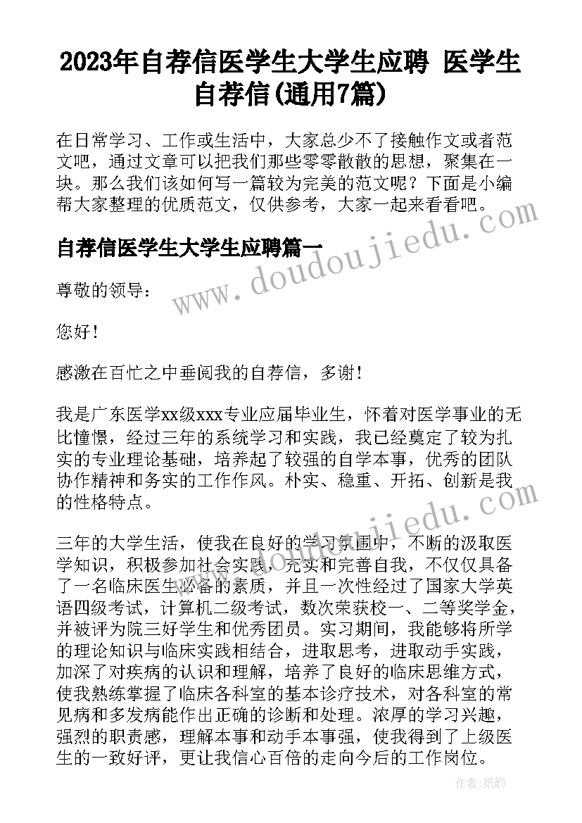 2023年自荐信医学生大学生应聘 医学生自荐信(通用7篇)