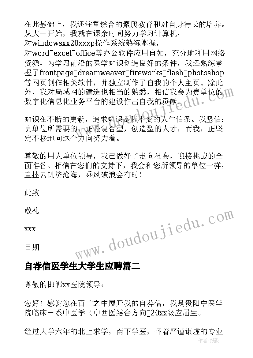 2023年自荐信医学生大学生应聘 医学生自荐信(通用7篇)