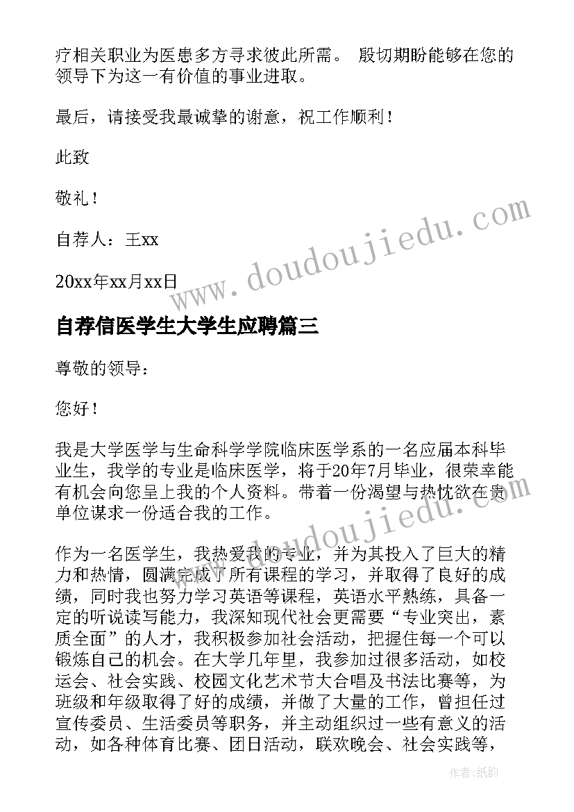 2023年自荐信医学生大学生应聘 医学生自荐信(通用7篇)