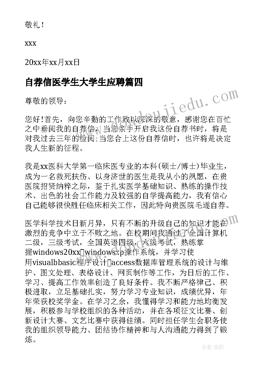 2023年自荐信医学生大学生应聘 医学生自荐信(通用7篇)