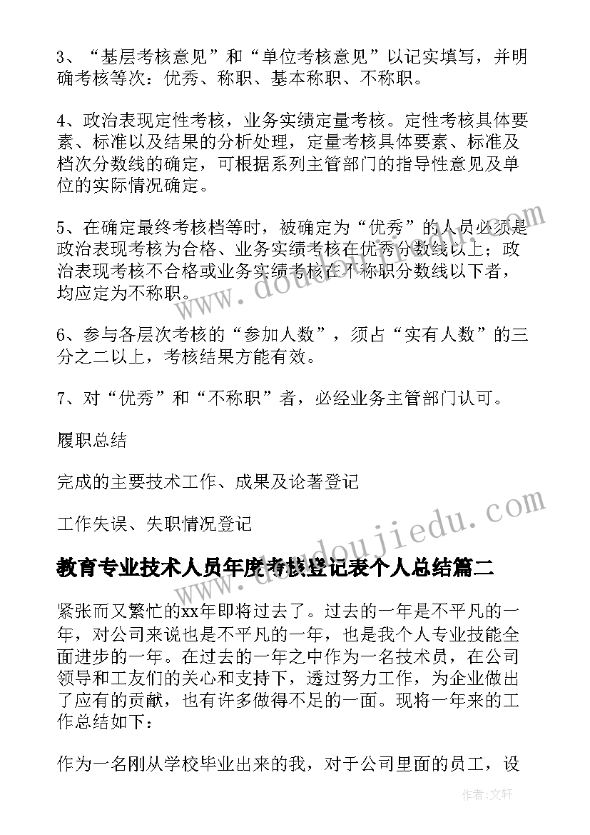 教育专业技术人员年度考核登记表个人总结 专业技术年度考核个人总结(精选6篇)