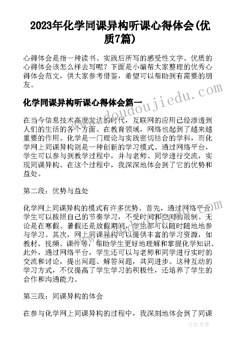 2023年化学同课异构听课心得体会(优质7篇)