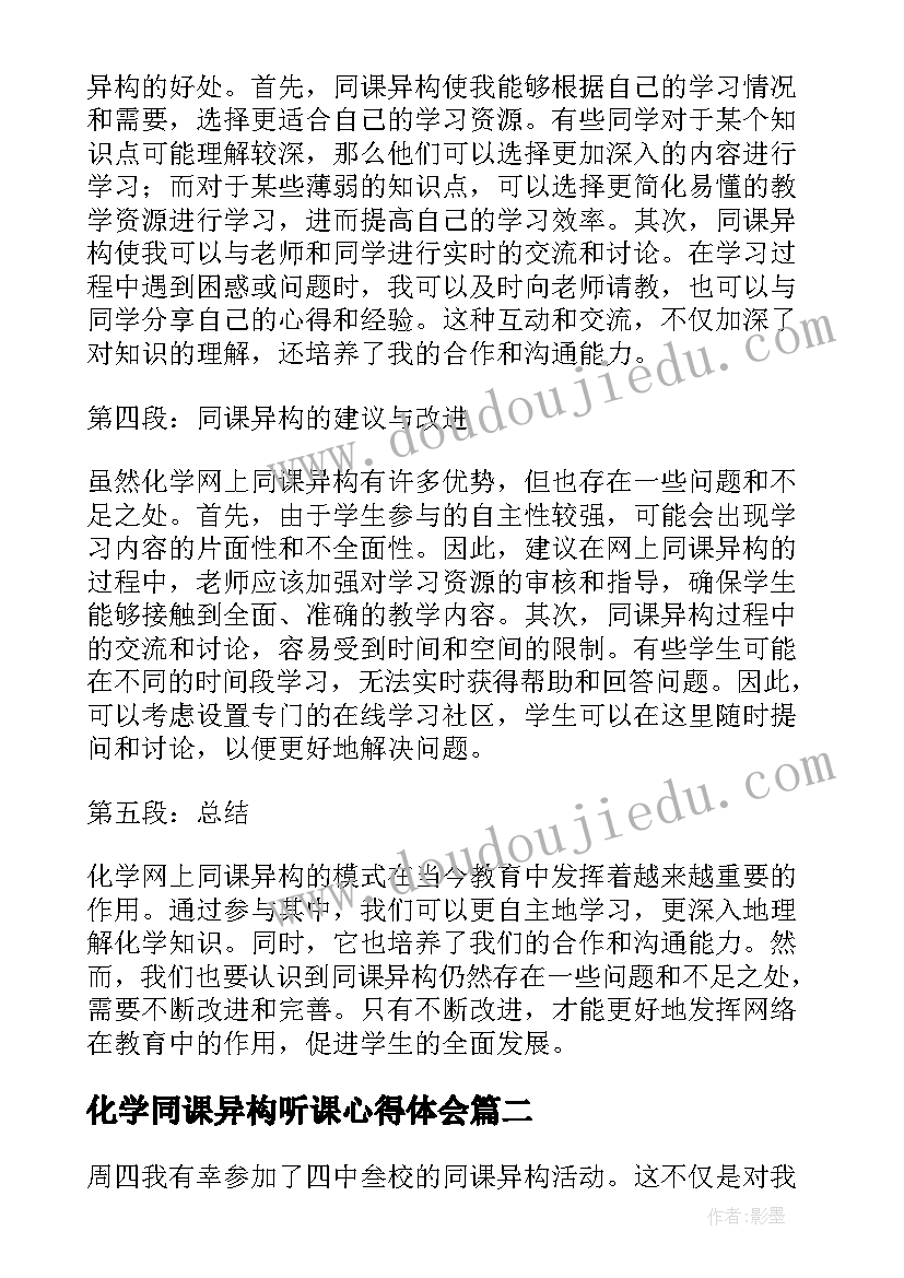 2023年化学同课异构听课心得体会(优质7篇)