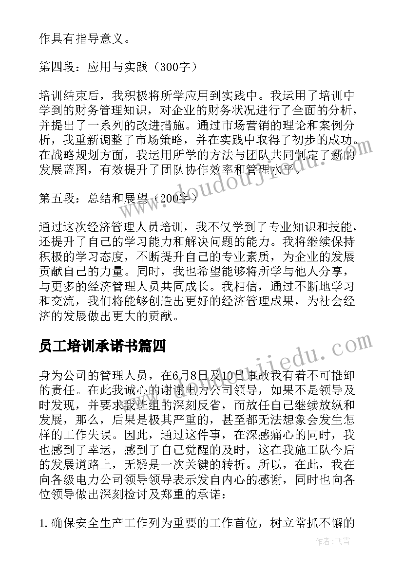 员工培训承诺书(模板10篇)