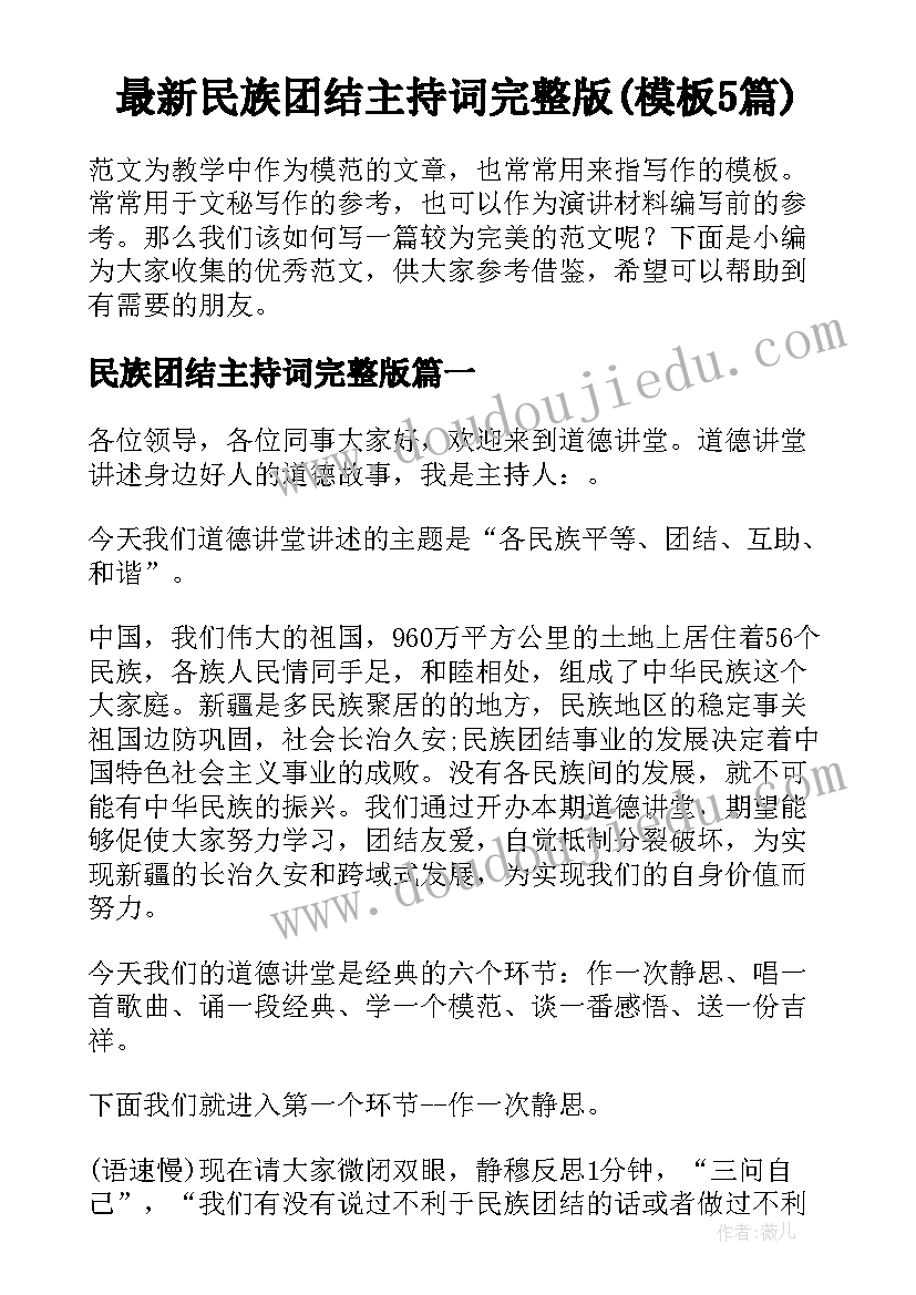 最新民族团结主持词完整版(模板5篇)