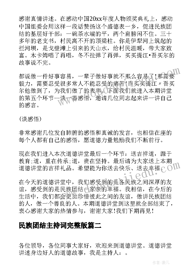 最新民族团结主持词完整版(模板5篇)