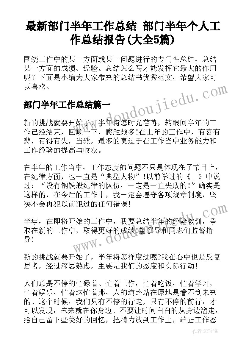 最新部门半年工作总结 部门半年个人工作总结报告(大全5篇)