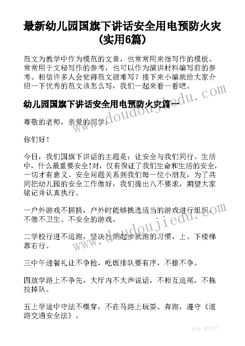 最新幼儿园国旗下讲话安全用电预防火灾(实用6篇)