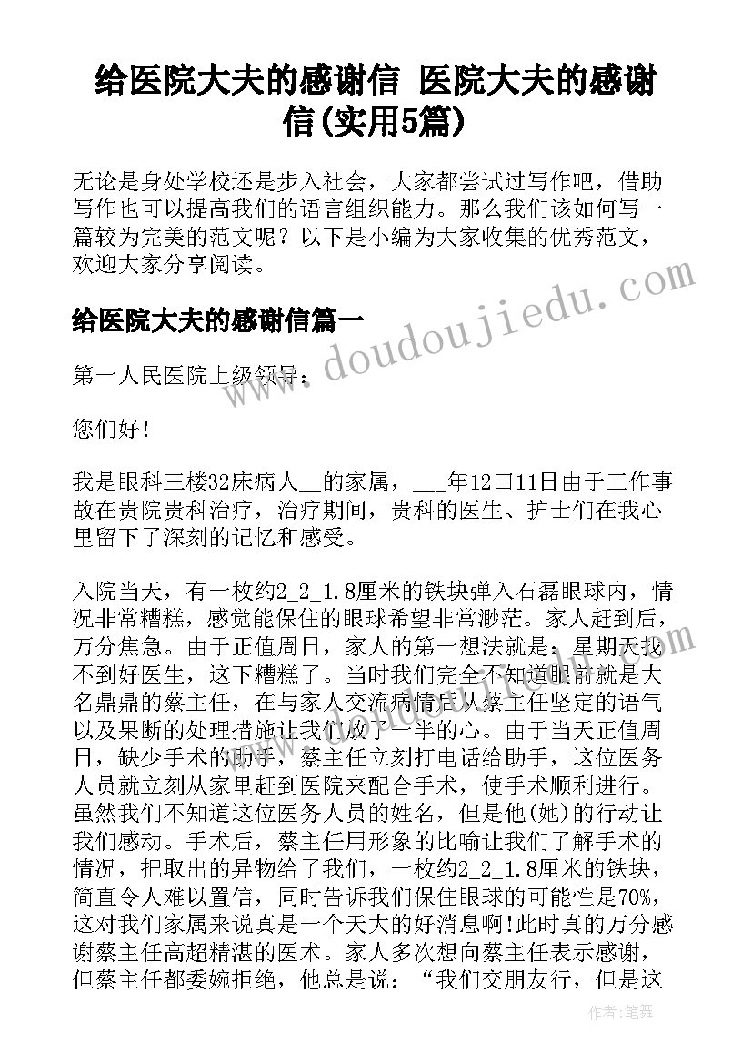 给医院大夫的感谢信 医院大夫的感谢信(实用5篇)