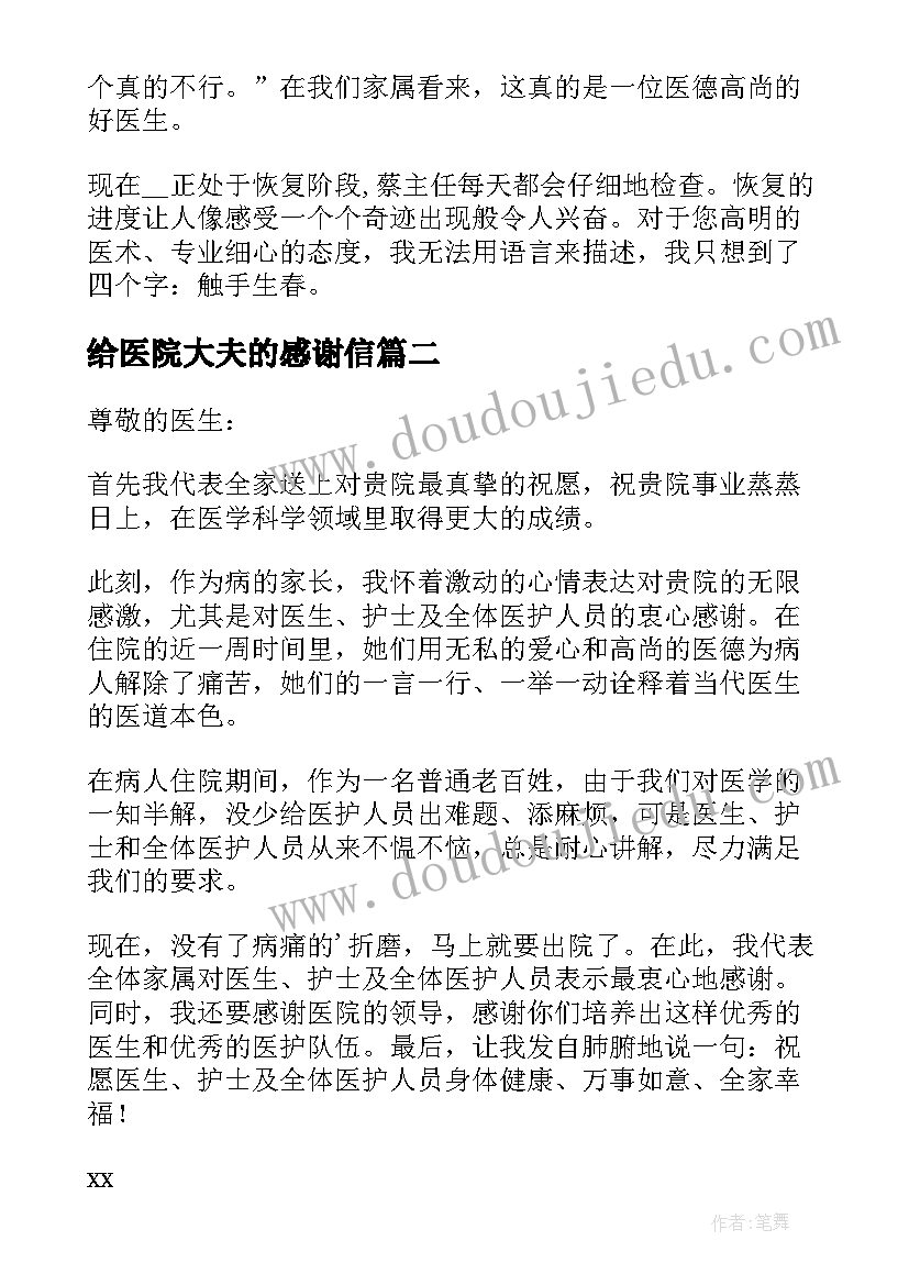 给医院大夫的感谢信 医院大夫的感谢信(实用5篇)