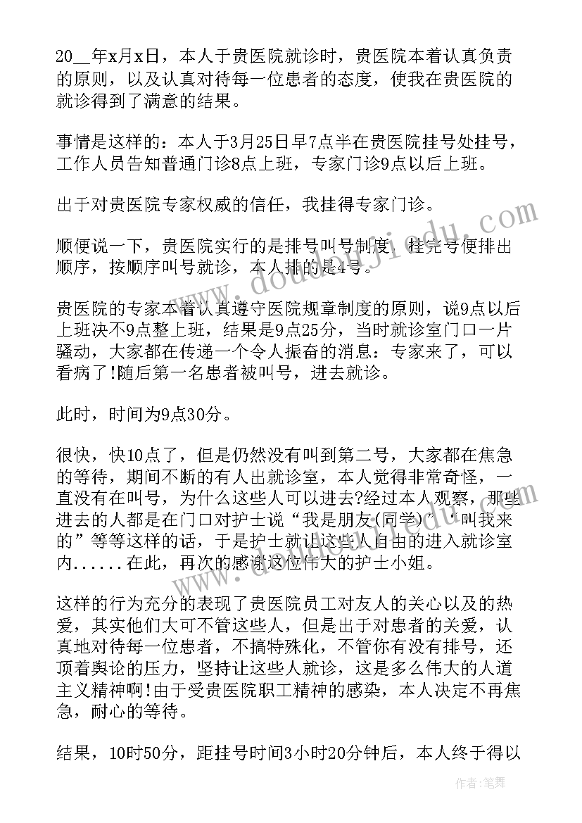 给医院大夫的感谢信 医院大夫的感谢信(实用5篇)