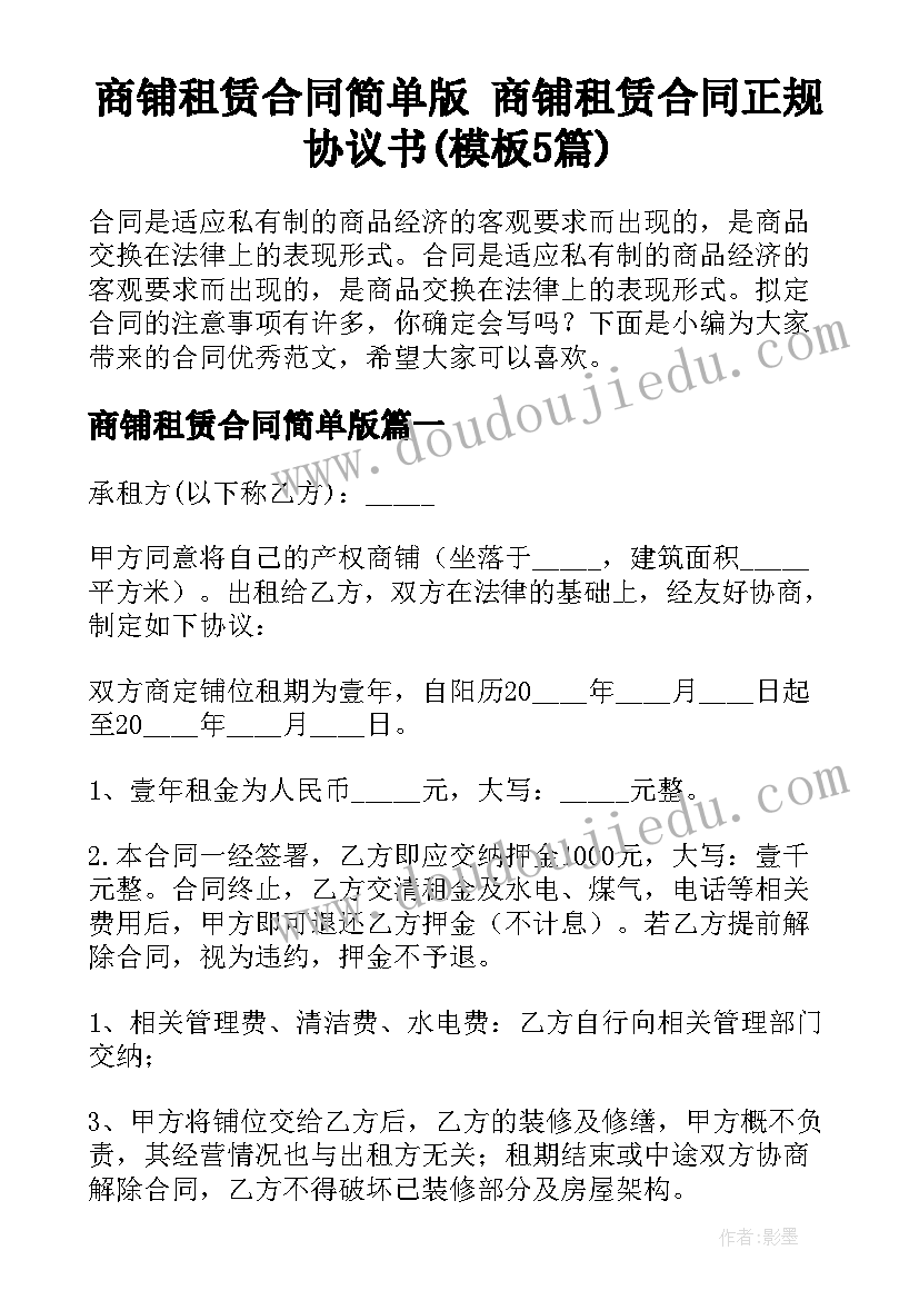 商铺租赁合同简单版 商铺租赁合同正规协议书(模板5篇)