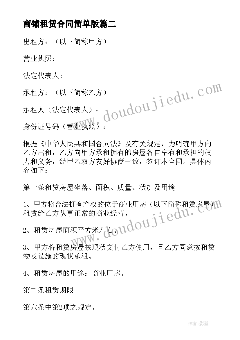 商铺租赁合同简单版 商铺租赁合同正规协议书(模板5篇)