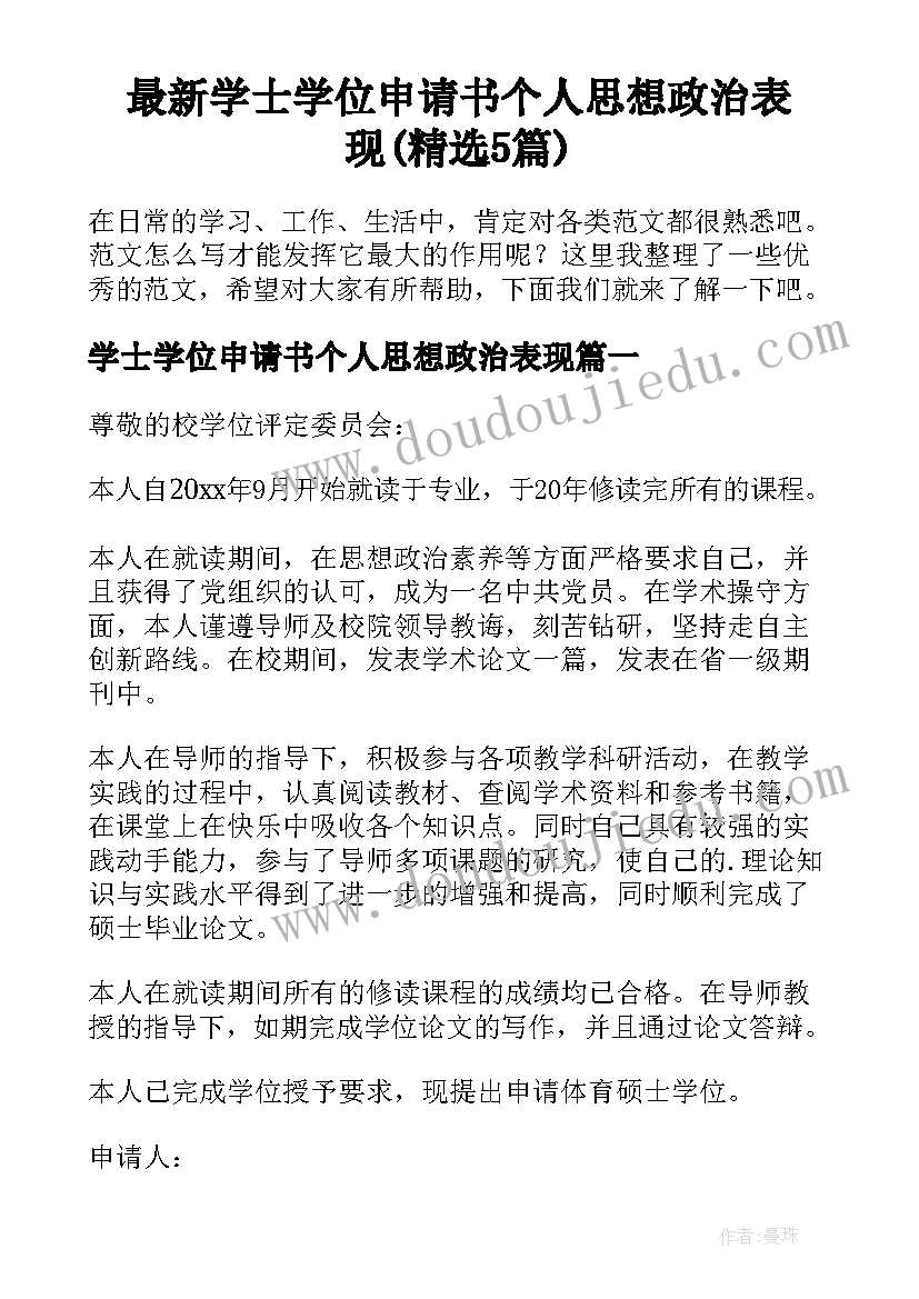 最新学士学位申请书个人思想政治表现(精选5篇)