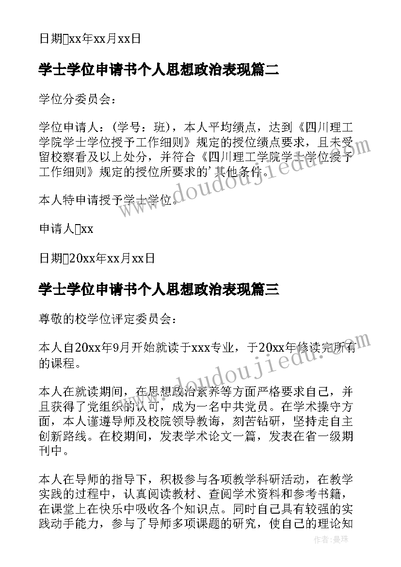 最新学士学位申请书个人思想政治表现(精选5篇)