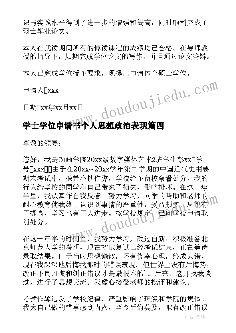 最新学士学位申请书个人思想政治表现(精选5篇)