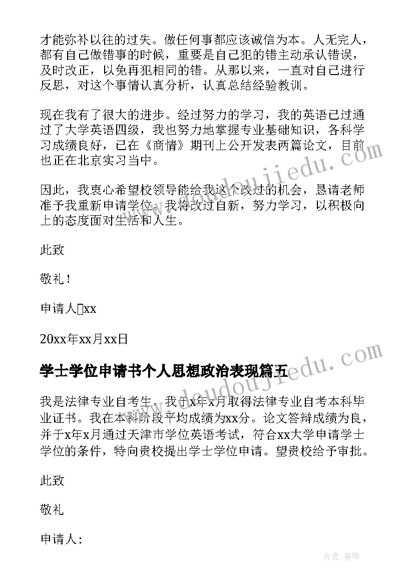 最新学士学位申请书个人思想政治表现(精选5篇)