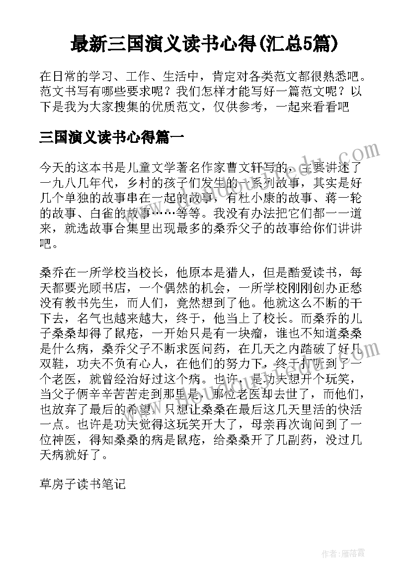 最新三国演义读书心得(汇总5篇)