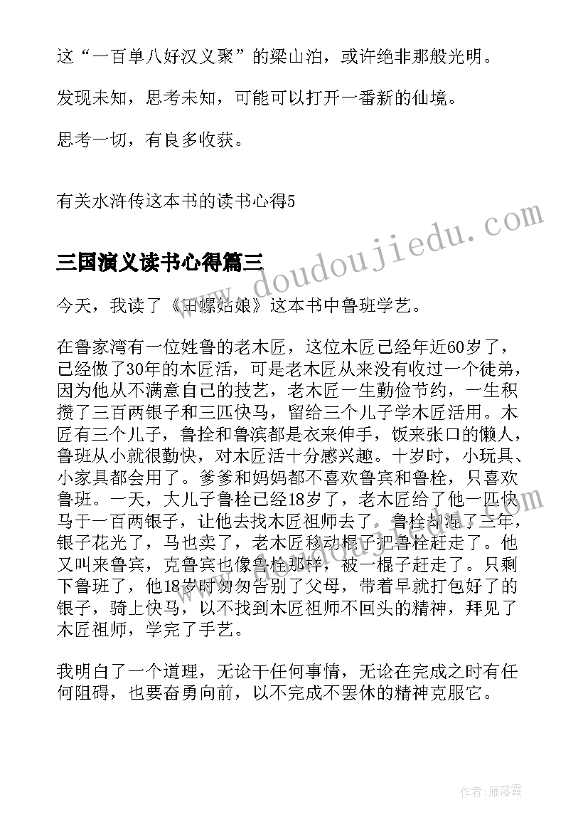 最新三国演义读书心得(汇总5篇)