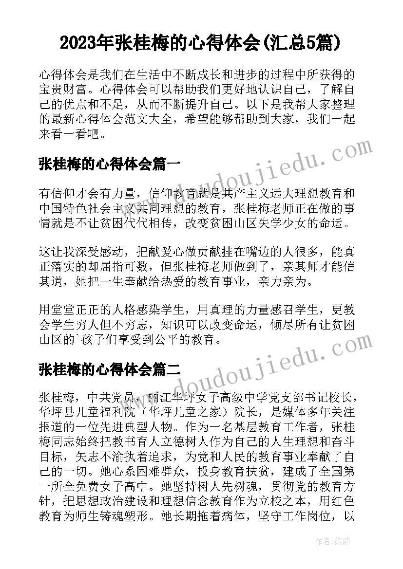 2023年张桂梅的心得体会(汇总5篇)