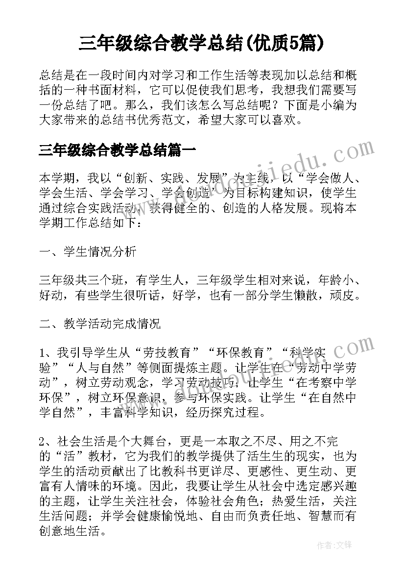 三年级综合教学总结(优质5篇)