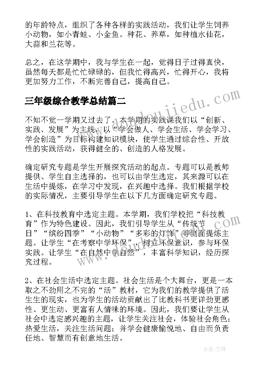 三年级综合教学总结(优质5篇)