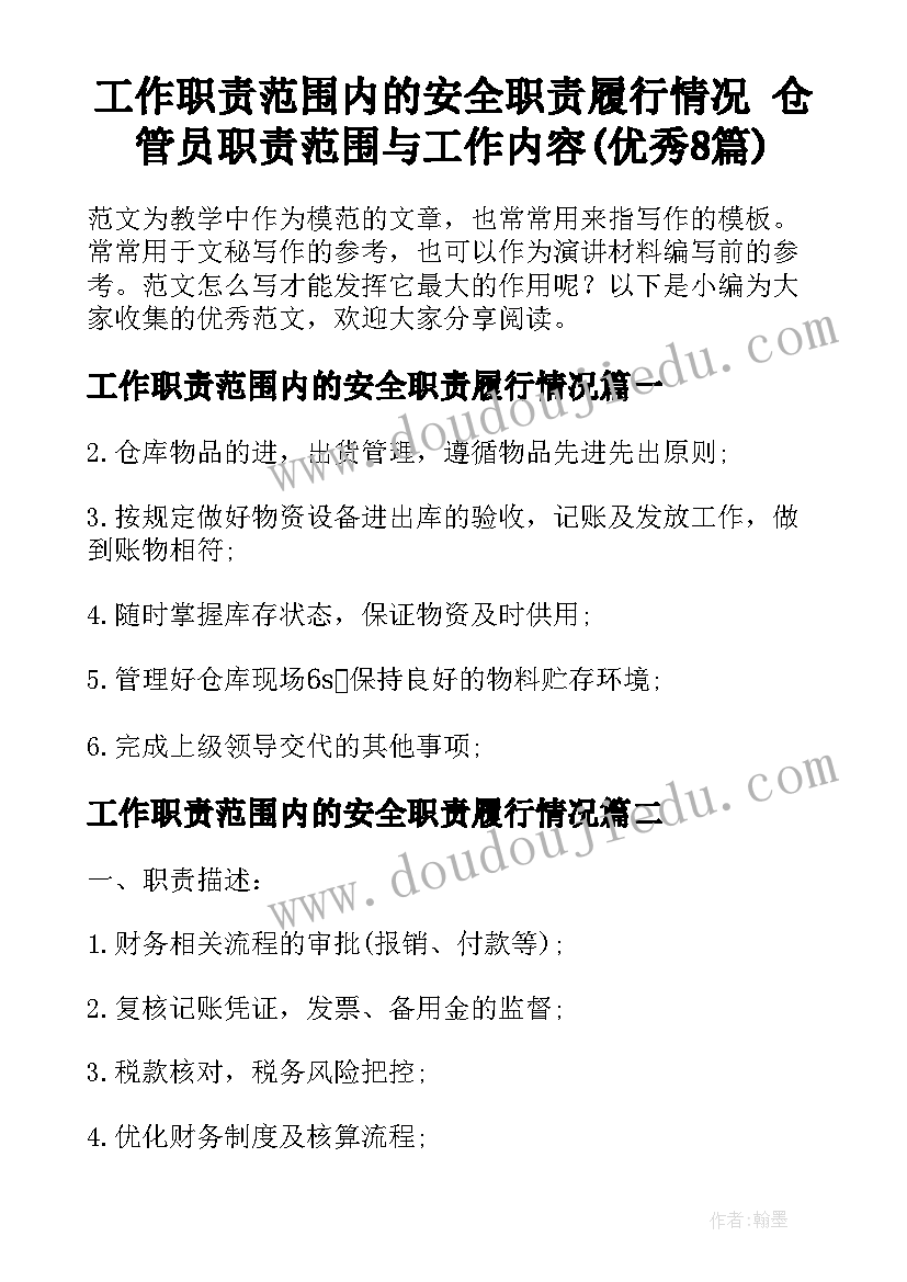 工作职责范围内的安全职责履行情况 仓管员职责范围与工作内容(优秀8篇)