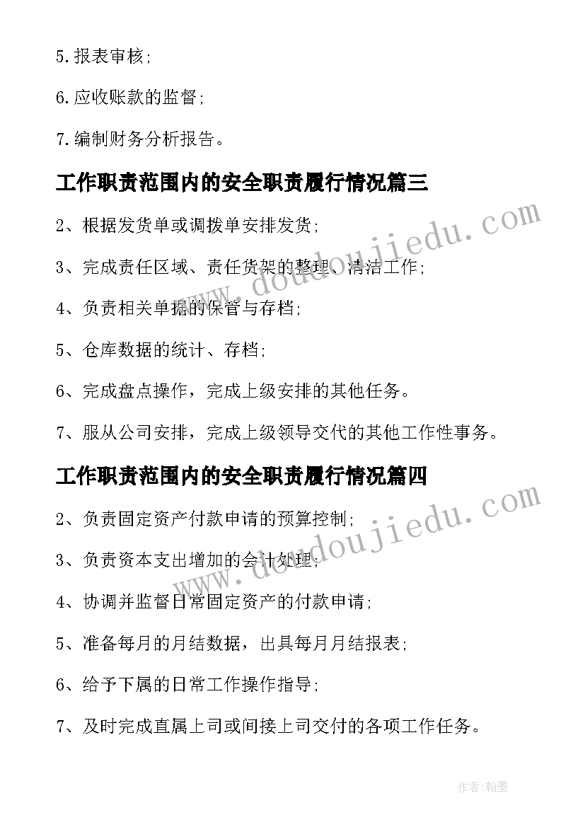 工作职责范围内的安全职责履行情况 仓管员职责范围与工作内容(优秀8篇)