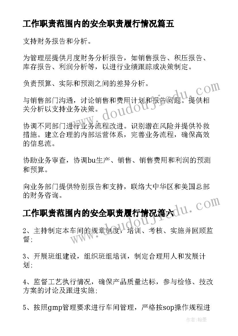 工作职责范围内的安全职责履行情况 仓管员职责范围与工作内容(优秀8篇)