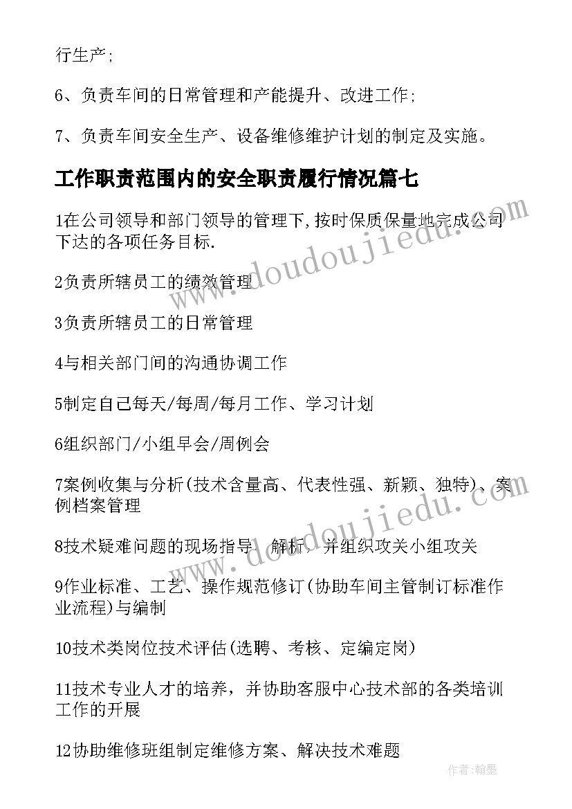 工作职责范围内的安全职责履行情况 仓管员职责范围与工作内容(优秀8篇)