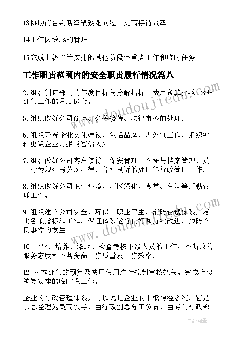 工作职责范围内的安全职责履行情况 仓管员职责范围与工作内容(优秀8篇)