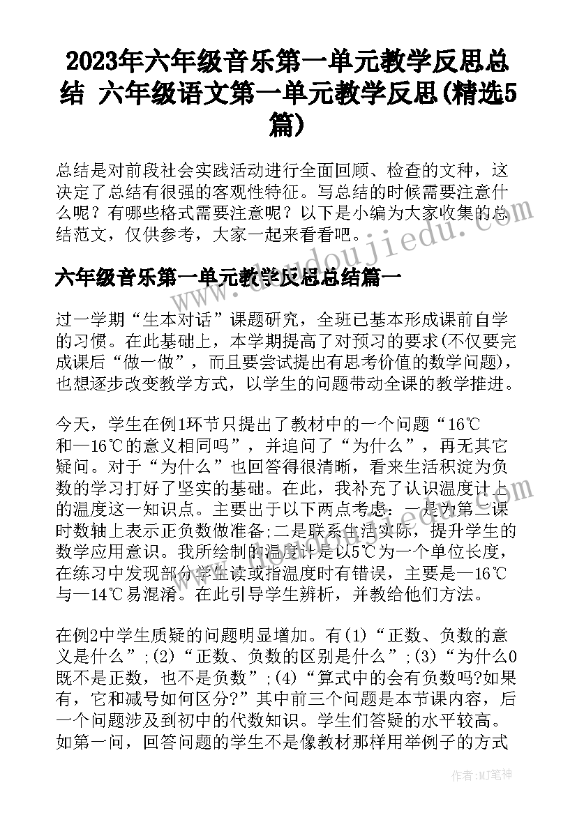 2023年六年级音乐第一单元教学反思总结 六年级语文第一单元教学反思(精选5篇)