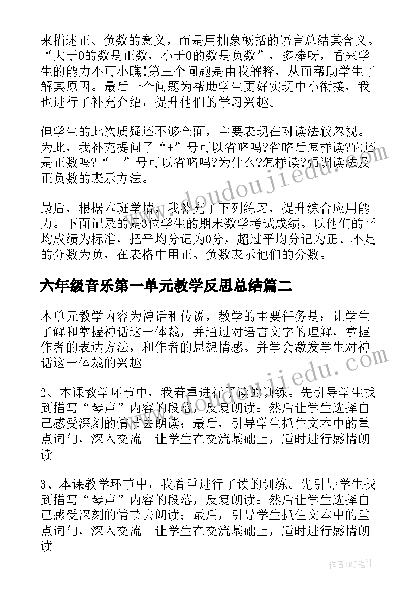 2023年六年级音乐第一单元教学反思总结 六年级语文第一单元教学反思(精选5篇)