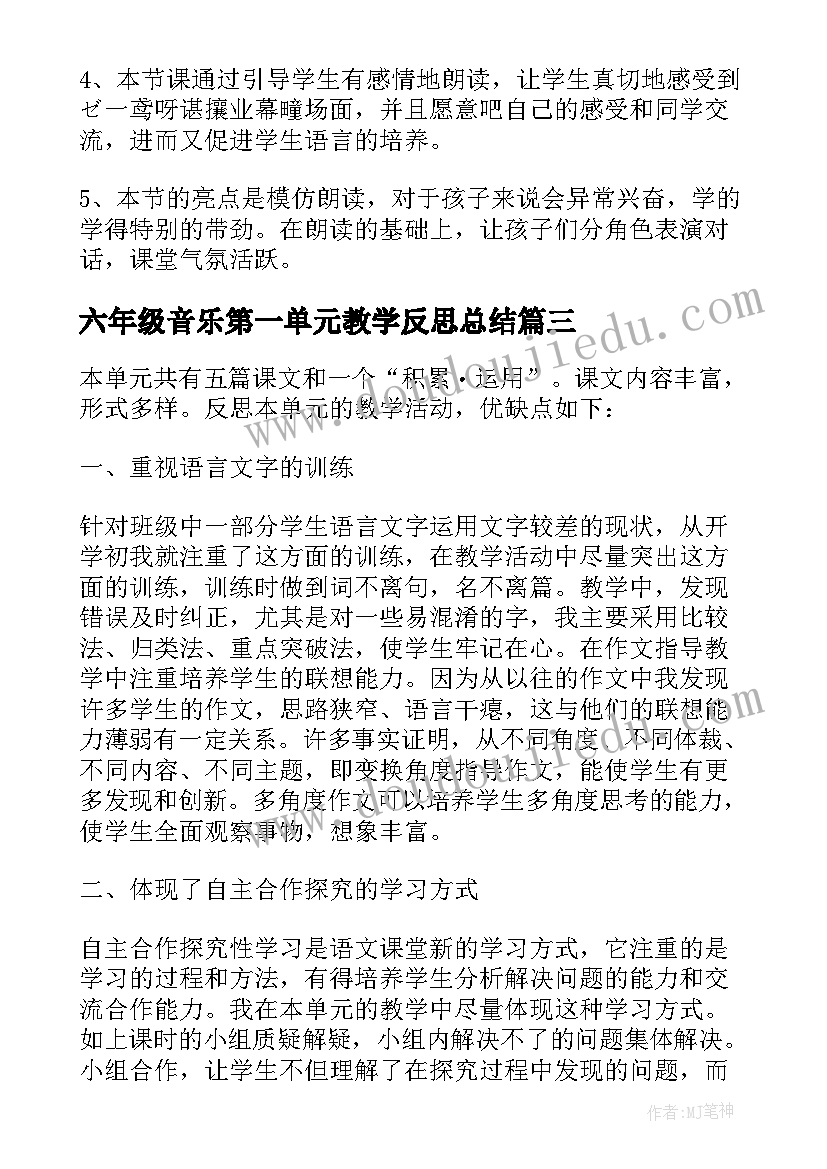 2023年六年级音乐第一单元教学反思总结 六年级语文第一单元教学反思(精选5篇)