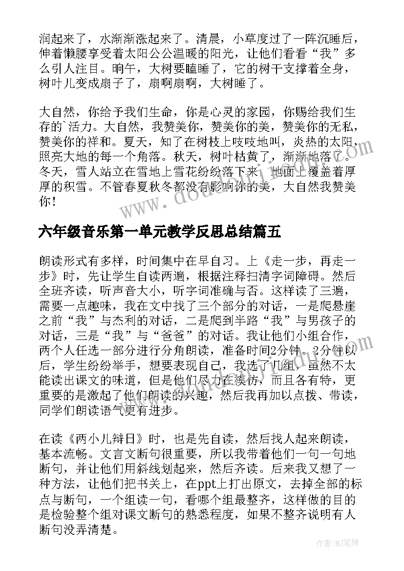 2023年六年级音乐第一单元教学反思总结 六年级语文第一单元教学反思(精选5篇)