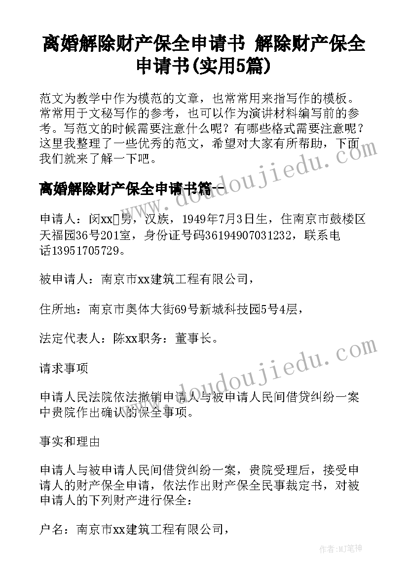 离婚解除财产保全申请书 解除财产保全申请书(实用5篇)