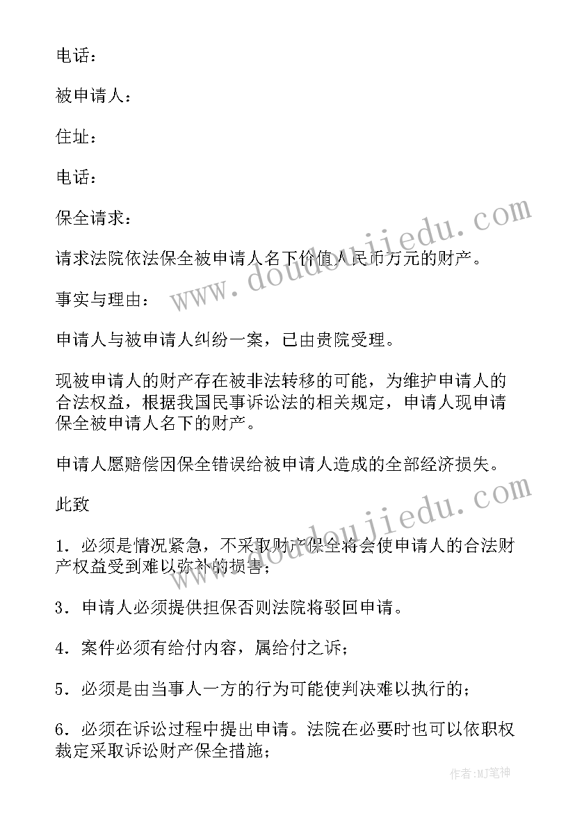 离婚解除财产保全申请书 解除财产保全申请书(实用5篇)