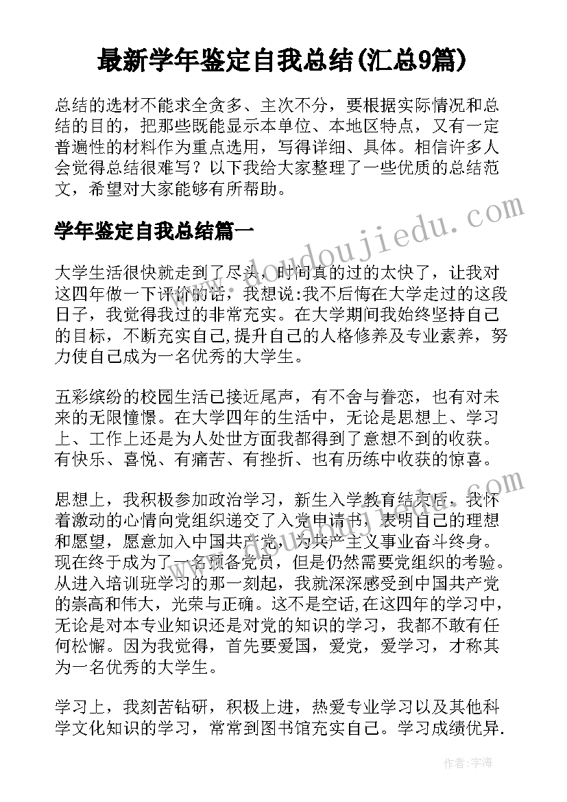 最新学年鉴定自我总结(汇总9篇)