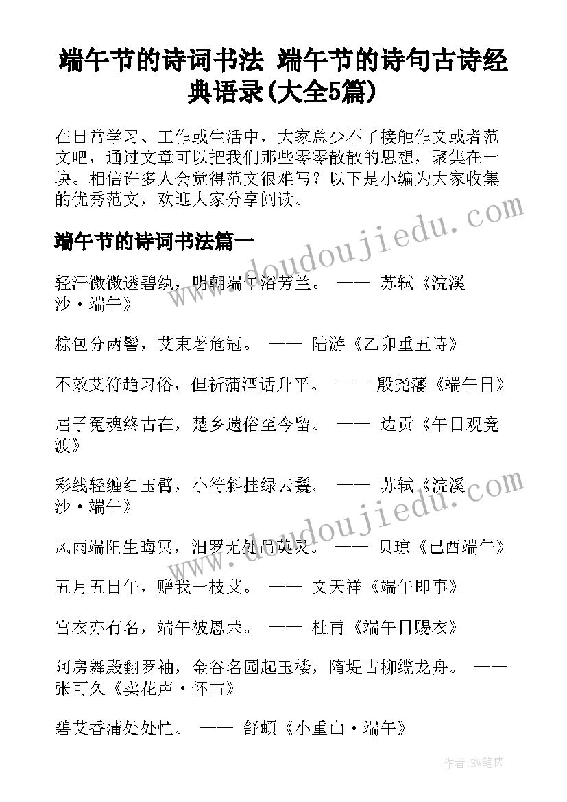 端午节的诗词书法 端午节的诗句古诗经典语录(大全5篇)