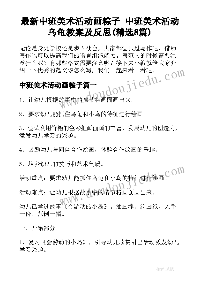 最新中班美术活动画粽子 中班美术活动乌龟教案及反思(精选8篇)